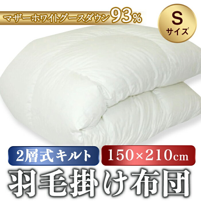 【ふるさと納税】2層式キルト 羽毛 掛けふとんポーランド産 マザーホワイトグースダウン93％ シングル 白 | ヨコ約150cm×タテ約210cm 布団 掛け布団 掛布団 軽量 ダウン 寝具 静岡県 小山町 送料無料