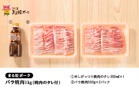 まる姫ポーク　バラ焼肉　1kg（焼肉のタレ付）