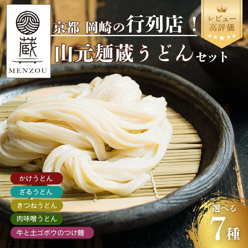 【ふるさと納税】【山元麺蔵】行列店の選べる7種のうどんセット｜京都 手打ちうどん ミシュラン掲載 レビュー高評価［ もちもちつるつる かけ ざる きつね 弾力 コシ 人気 おすすめ 麺 うどん お取り寄せ 通販 送料無料 ふるさと納税 ］