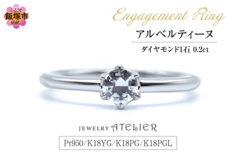 【L3-004】婚約指輪 アルベルティーヌ