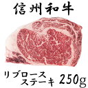 【ふるさと納税】 訳あり 数量限定 【緊急支援品】 牛肉 信州 麻績 極上黒毛和牛 リブロースステーキ 250g 長野 清水牧場