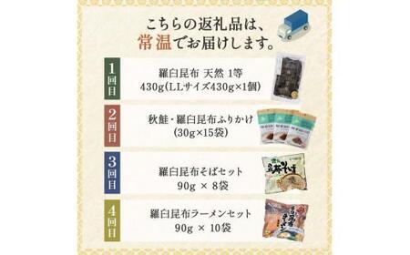 4か月連続定期便 すべて常温!羅臼のうまいを常備!いつでも使える羅臼昆布・加工品定期便 そば 蕎麦 らーめん ラーメン 拉麺 こんぶ コンブ 出汁 ふりかけ 秋鮭 ご飯のお供 北海道 羅臼町