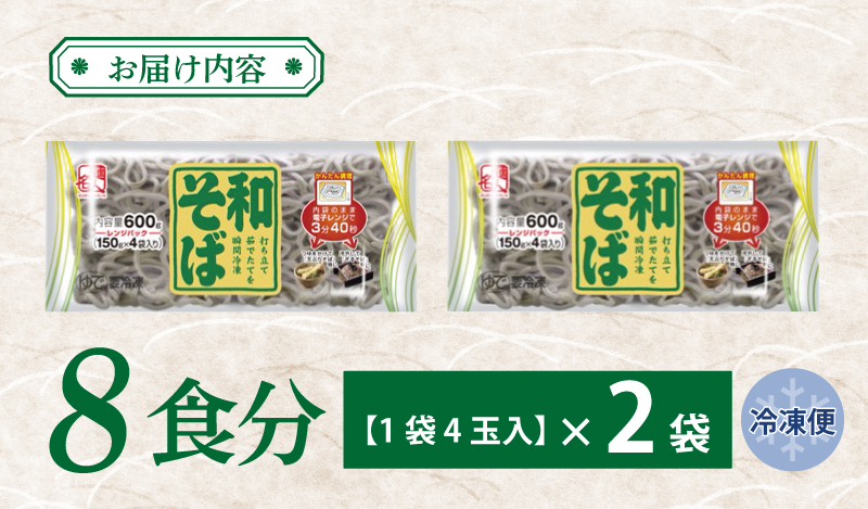 【スピード発送】麺名人 和そば 8食【個包装 冷凍 惣菜 麺 簡単調理 一人暮らし】 005A578