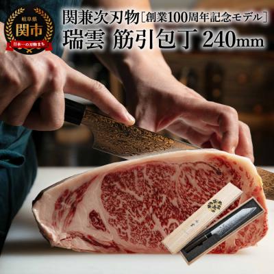 ふるさと納税 関市 特製切付包丁 瑞雲 筋引 240mm H70-04【最長8ヶ月を目安に配送】
