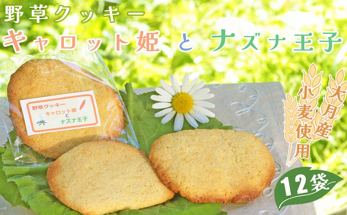 
薬草膳処じゅん庵　野草クッキー「キャロット姫とナズナ王子」(55g × 12袋)
