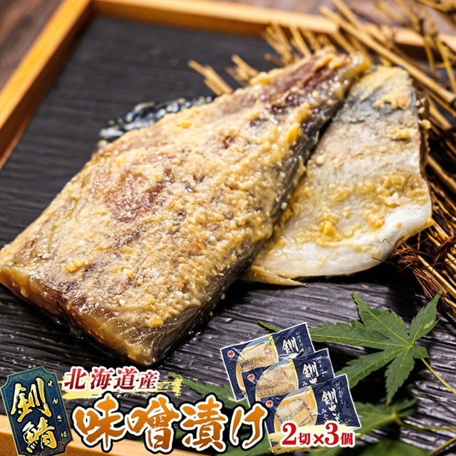 釧鯖 味噌漬け 2切入×3個セット | 北海道産 釧路の鯖（さば）のみを使用した 味噌漬け 釧鯖 せん鯖 サバ 魚貝類 漬魚 味噌 粕等 味噌漬け 北海道 釧路町 釧之助本店 冷凍 人気の 訳あり！ お手軽 簡単 大容量 弁当 おかず 冷凍 調理済み 絶品 スピード発送 北海道 釧路町 釧路超 特産品 br02