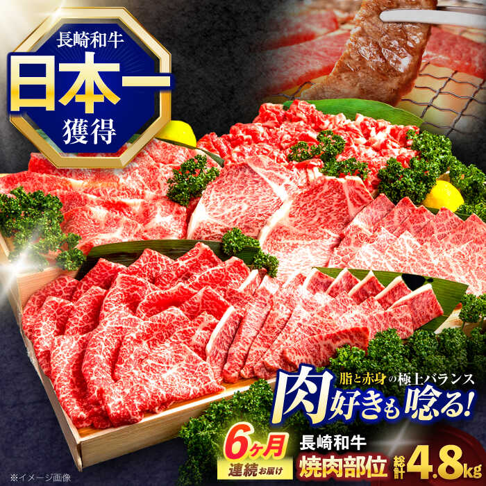 【ふるさと納税】【6回定期便】長崎和牛 焼肉用部位×6回定期便【株式会社 黒牛】[OCE110]