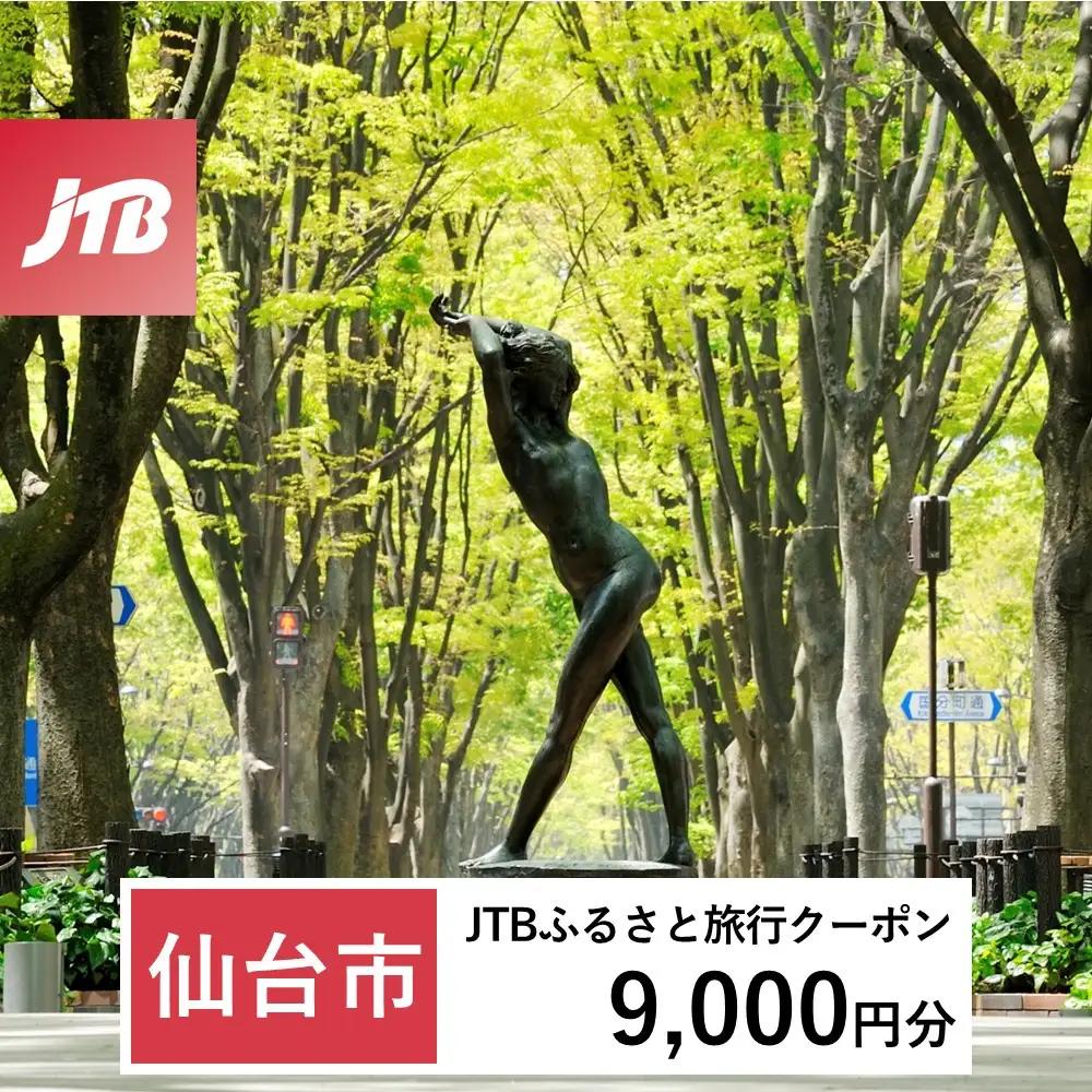 【ふるなび限定】【仙台市】JTBふるさと旅行クーポン（9,000円分）有効期間3年（Eメール発行）｜旅行