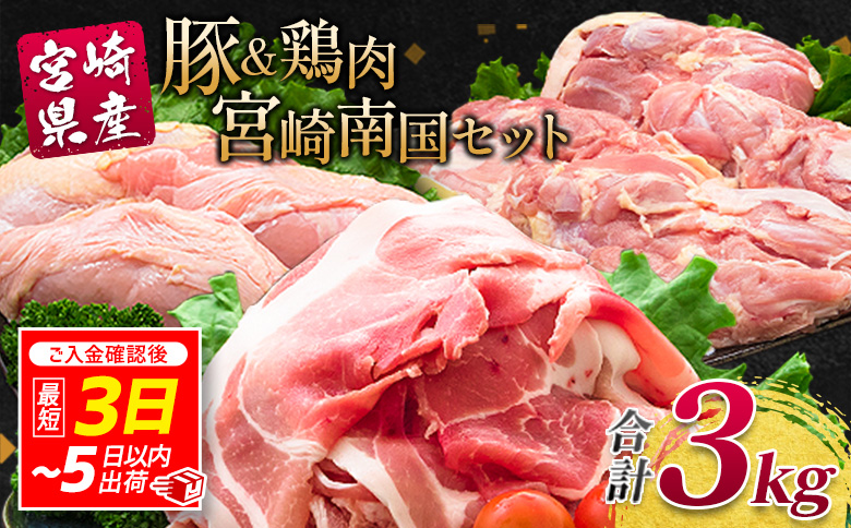 南国みやざき3kgセット＜豚肉1kg+鶏肉2kg＞切落し 鶏肉 もも むね 国産 冷凍 送料無料 スピード便 3～5日以内出荷【A165-5D】