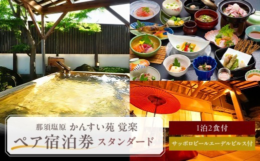 【ふるさと納税限定】かんすい苑覚楽 スタンダード 1泊2食付 ペア宿泊券 ns023-001