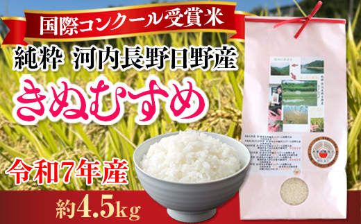 【令和7年10月10以降順次発送】【定期便　毎月お届け3ヵ月】国際コンクール受賞 純粋 河内長野日野産米 約4.5kg きぬむすめ 新米 2025 精白米 無農薬 おいしい 美味しい 受賞米 水田環境鑑定士