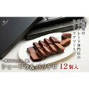 【ふるさと納税】【VANILLABEANS】ショーコラ＆パリトロ12個入 | ショーコラ チョコ チョコレート クッキーサンド お菓子 スイーツ ギフト プレゼント 詰め合わせ バニラビーンズ VANILLABEANS おすすめ 人気 濃厚チョコ 生チョコレート チョコクッキーサンド チョコクッキー