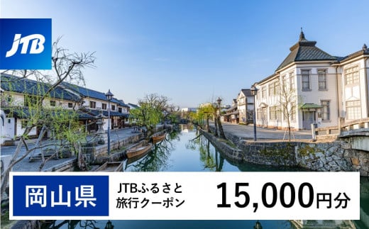 【岡山県】JTBふるさと旅行クーポン（Eメール発行）（15,000円分）【岡山城 後楽園 美観地区 倉敷 くらしき 大原美術館 鷲羽山 韮山高原 瀬戸内 児島 奈義町現代美術館 湯郷温泉 湯原温泉 奥津温泉 温泉 岡山観光 観光 晴れの国 旅行 旅 岡山県 岡山市 倉敷市 備前 備中 美作】