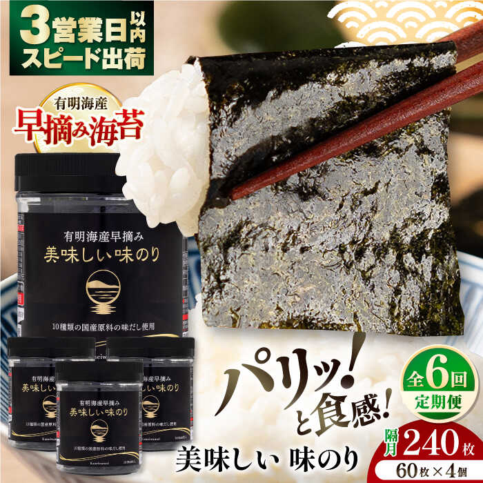 【ふるさと納税】【6回定期便】隔月発送〈アミノ酸不使用〉有明海産早摘み美味しい味のり240枚 (60枚×4個) 【株式会社かね岩海苔】[ATAN058]
