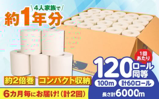 【2回定期便】 (6カ月に1回)トイレットペーパー 【 シングル 】2倍巻き SDGs カプレット無地ロール 1R-100S-60 古紙再生利用脱プラ / 北海道・沖縄県・離島への配送不可 / トイレットペーパー といれっとぺーぱー トイレットペーパー シングル 新生活 備蓄 防災 消耗品 生活雑貨 日用品 生活用品 エコ トイレットペーパー 岐阜市 / 河村製紙 [ANBJ008]