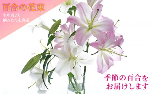 【生産者直送】香りも魅力の百合の花束（オリエンタル系の百合入り）