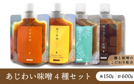 あじわい味噌 4種セット 約600g（各150g）胡麻味噌・柚子味噌・山椒味噌・焼きおにぎり味噌【手作り みそ お試し 冷蔵】 [e18-a007]