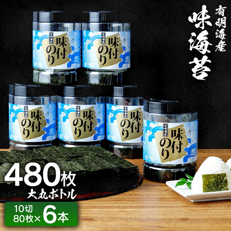 【ふるさと納税】【有明のり】有明海苔　味海苔　大丸ボトル 10切80枚　6本セット 福岡有明のり 海苔 お取り寄せグルメ　お取り寄せ 福岡 お土産 九州 ご当地グルメ 福岡土産 取り寄せ 福岡県 食品