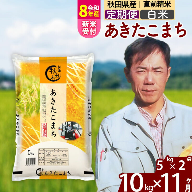 【ふるさと納税】※R8産新米予約※ 《定期便11ヶ月》秋田県産 あきたこまち 10kg【白米】(5kg小分け袋) 2026年産 令和8年産 お届け周期調整可能 隔月に調整OK お米 みそらファーム [みそらファーム 秋田 お米 あきたこまち 米どころ]