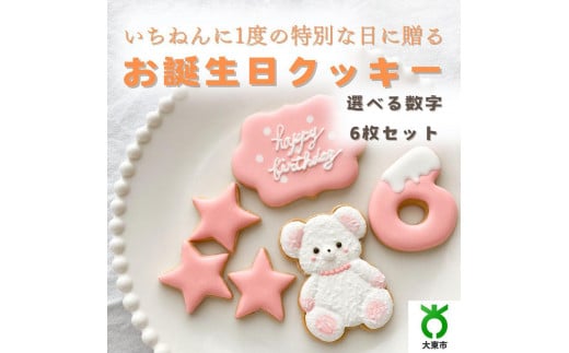 お誕生日クッキー〈くまさん〉　ピンク　merry.cooking【数字:6】