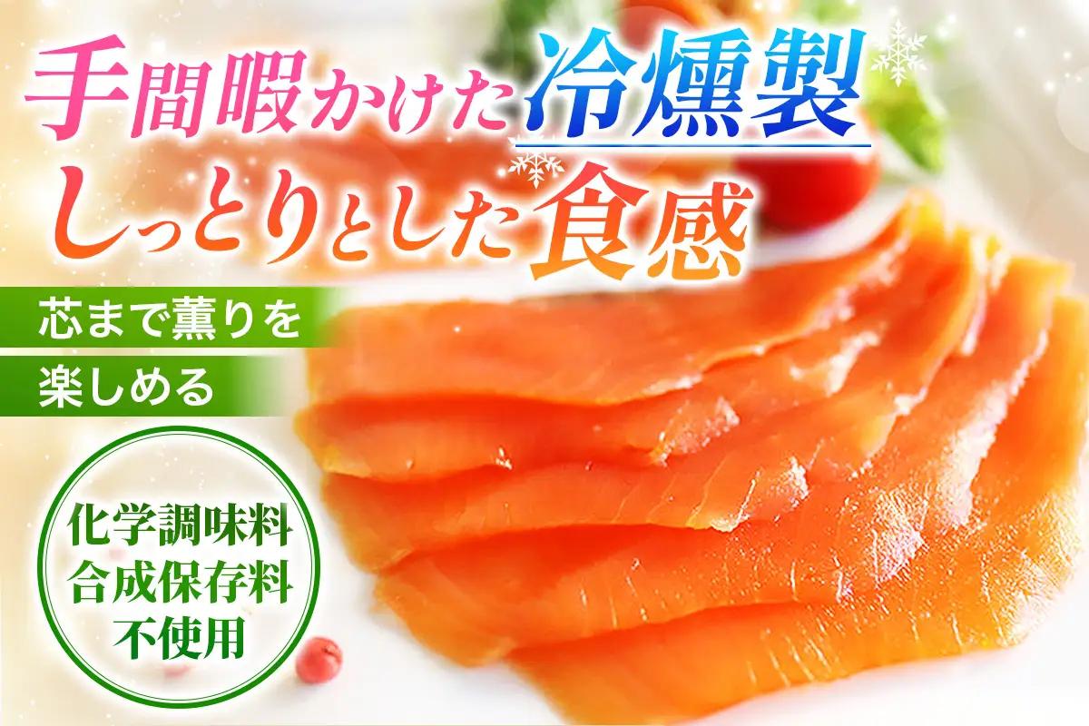 《スモークサーモン》300g《Ocean Rich》ホテルパーティー仕様 [1156]