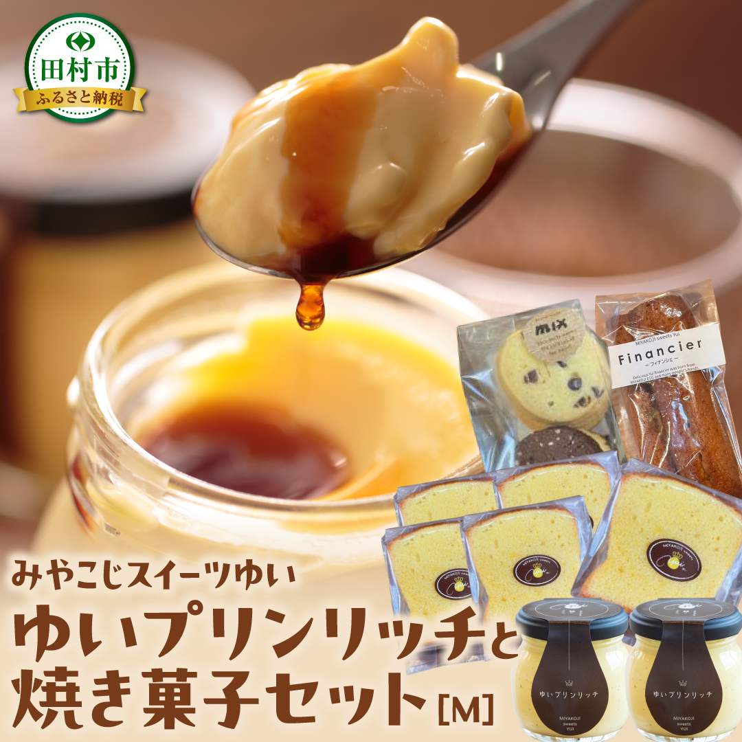 ゆいプリンリッチと焼き菓子セット（M） クッキー 洋菓子 プリン スイーツ お菓子 贈答用 プレゼント ギフト 箱入り ご褒美 母の日 父の日 お祝い お返し お土産 手土産 田村市 福島県 みやこじスイーツゆい