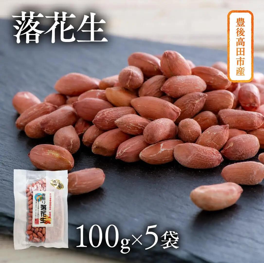 特製素煎り落花生 (100g×5袋) 落花生 豊後高田市