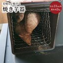 【ふるさと納税】美味しく焼ける「焼き芋器」 調理器具 焼き芋 焼芋 遠赤外線 焼きいもメーカー 調理器具 焼き芋 焼芋 遠赤外線