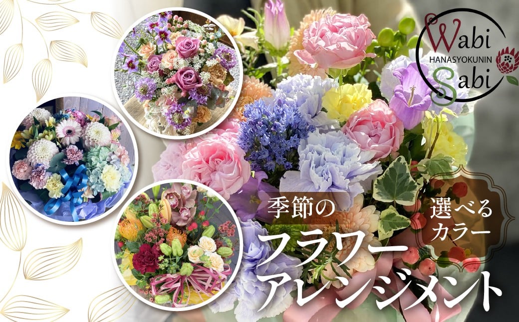 
            和び咲び 季節のフラワーアレンジメント 花束 オリジナル ギフト 誕生日 プレゼント サプライズ インテリア ブーケ 生花 フラワーギフト お祝い 花 お花 愛知県 豊橋市
          