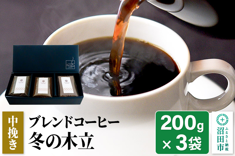 
冬季限定 ブレンドコーヒー 中挽き「冬の木立」200g×3袋 土田商店
