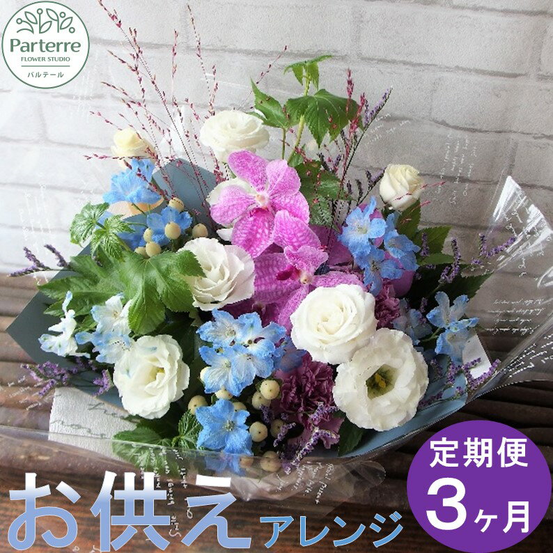 【ふるさと納税】定期便/3ヶ月 花 心安らぐお供え フラワーアレンジメント (中) 生花 パルテール便り付き 命日 春彼岸 秋彼岸 法事 花工房パルテール