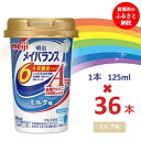 【ふるさと納税】明治メイバランスArg Miniカップ　125mlカップ×36本（ミルク味）