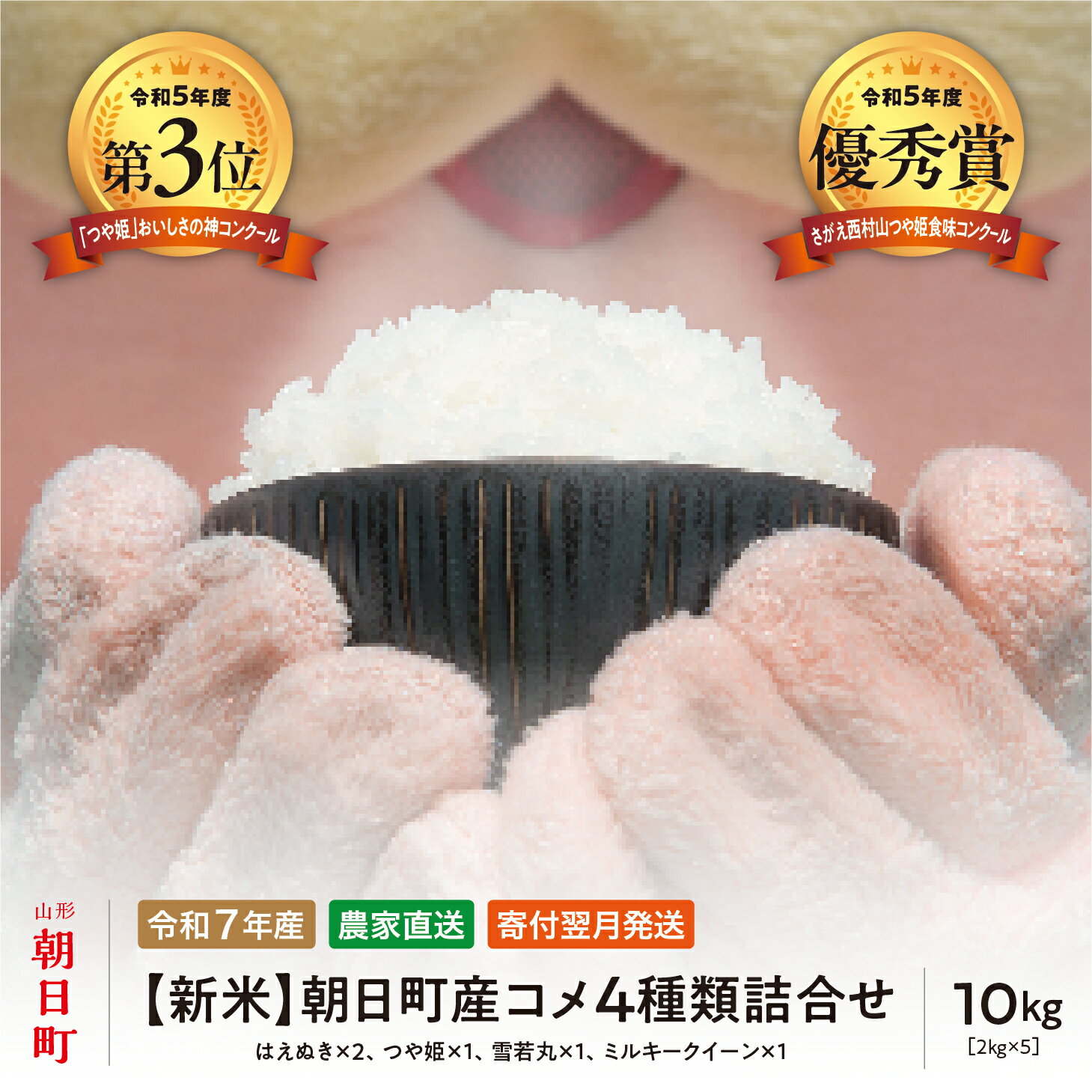 【ふるさと納税】 食べ比べに！ 新米 4種類詰合せ（はえぬき・つや姫・雪若丸・ミルキークイーン） 令和7年産 10kg（はえぬき2kg×2・他各2kg×1ずつ 4種類）山形県 朝日町産 2025年産 精米 こめ コメ 送料無料