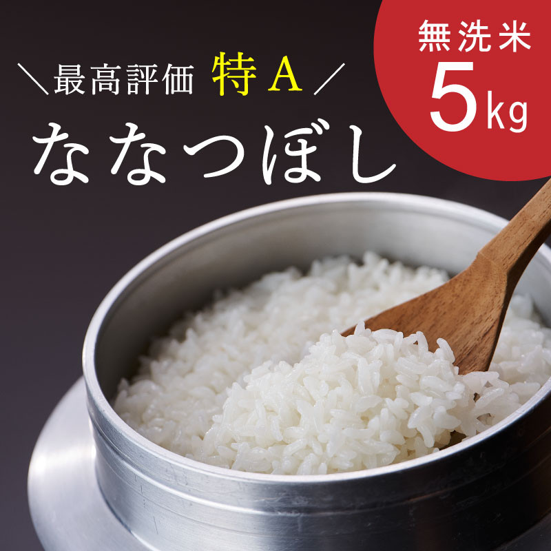 令和6年産　特Aななつぼし（無洗米）5kg