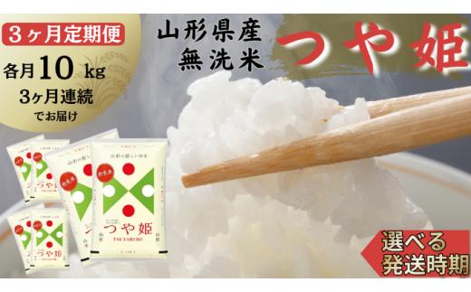 定期便】無洗米つや姫 10kg×3ヶ月連続中旬発送 計30kg（2月～4月）