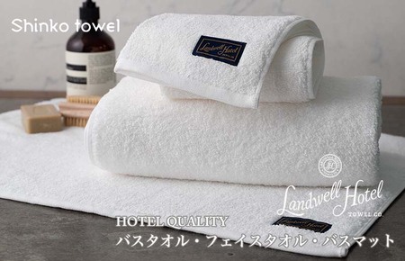 Landwell Hotel ギフト 贈り物セット バスタオル フェイスタオル バスマット ホワイト ／ 人気の日用品 タオル 泉州タオル 国産タオル 泉州タオル 泉佐野タオル 日本タオル 吸水タオル 綿100％タオル 普段使いタオル シンプルタオル 後晒しタオル ふるさと納税タオル ふるさとタオル お礼の品タオル タオル 日用品 タオル 高評価タオル 高レビュー タオル 人気タオル 大人気タオル 話題タオル 愛用タオル 日用品 タオル おすすめタオル おススメタオル イチオシタオル いちおしタオル 一押し