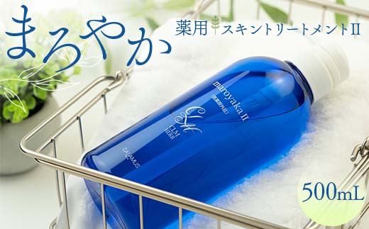 
まろやか薬用スキントリートメントⅡ 500mL 顔 髪 頭皮 全身 保湿エッセンス スキンケア 美容 岐阜県 坂祝町 F6M-088
