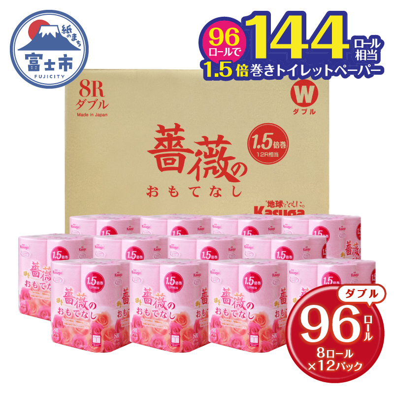 1.5倍巻 薔薇のおもてなしピンク トイレットペーパー96Rダブル ふんわり 日用品 送料無料 静岡県富士市（1671）