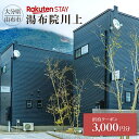 【ふるさと納税】Rakuten STAY 湯布院川上 宿泊クーポン 3,000円 | 温泉 観光 旅行 旅 ホテル 旅館 宿 宿泊 宿泊クーポン クーポン チケット トラベル トラベルクーポン 予約 大分県 由布市 大分 湯布院 由布院 ゆふいん 九州 宿泊券 旅行券