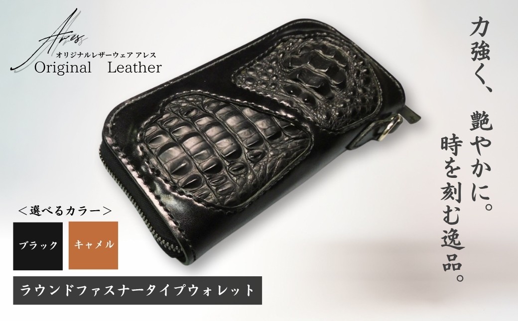 
            【限定1点】ラウンドファスナータイプウォレット＜選べるカラー＞ | ウォレット うぉれっと 財布 さいふ 革財布 ハンドメイド ワニ革 カイマン 職人 手作り 革 革製品 長財布 財布 プレゼント オリジナルウェザーアレス アレス 埼玉県 草加市
          