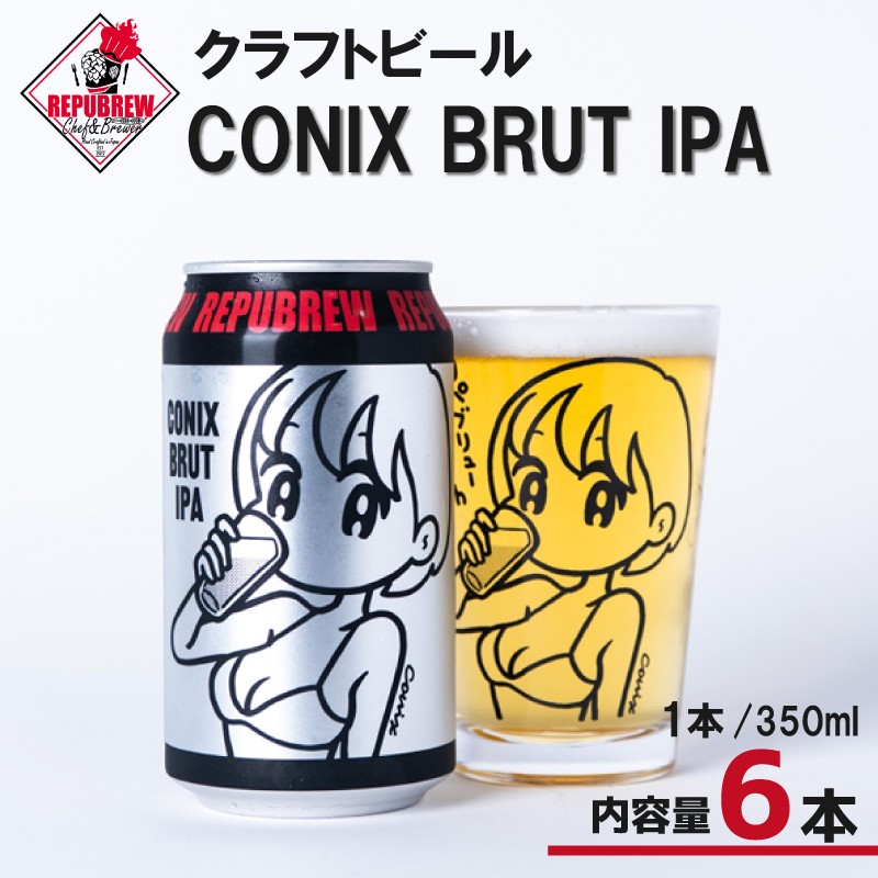 
                  クラフトビール CONIX BRUT IPA 6本 ビール 酒 お酒 プレゼント お祝い 父の日 母の日 地ビール セット アルコール 日用品 消耗品 贈り物 ギフト 特産品 350ml 缶 コニックス ブリュット アイピーエー REPUBREW リパブリュー 静岡県 三島市
                