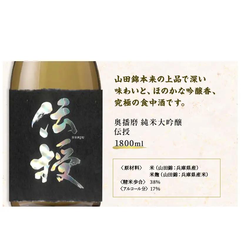日本酒 純米大吟醸 伝授 火入れ 1800ml 純米大吟醸酒 山田錦 地酒 清酒 お酒 酒 アルコール 一升瓶 1800 家飲み 兵庫 兵庫県 姫路市