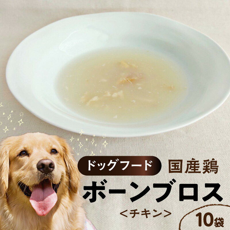 【ふるさと納税】ドッグフード 国産鶏のボーンブロス＜チキン＞ 食欲増進 鶏 手羽先 国産 水分補給 栄養補給 水溶性ケイ素 骨 旨味 コラーゲン 関節 皮膚 被毛 スープ 愛犬 シニア犬 ペット R15020