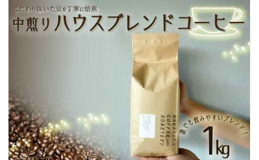 【コーヒー豆】 ハウスブレンド コーヒー 豆  1kg  ロースター スペシャルティ コーヒー  珈琲 中煎り 自家焙煎 ギフト 贈答 中山珈琲焙煎所 京都 木津川