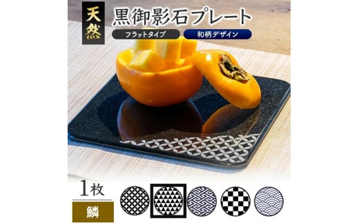 天然黒御影石 フラットプレート　1枚　【和柄彫刻（鱗）】 SE0251