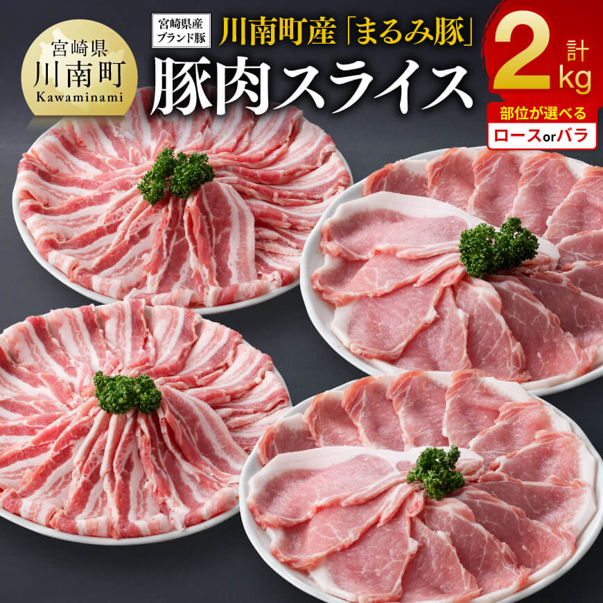 【ふるさと納税】※部位が選べる※宮崎県産ブランド豚川南町産「まるみ豚」豚肉スライス2kg - 肉 豚肉 送料無料 国産 宮崎県産 川南町