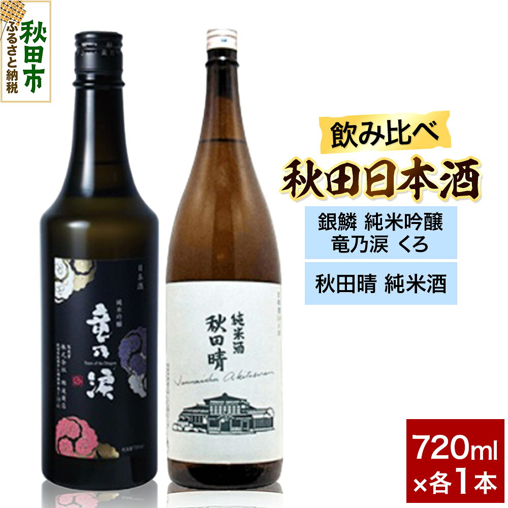 【ふるさと納税】日本酒飲み比べ720ml×2本 & 燻り麦酒漬けセット（銀鱗 純米吟醸 竜乃涙 くろ ・秋田晴 純米酒） 日本酒 酒 秋田 漬物