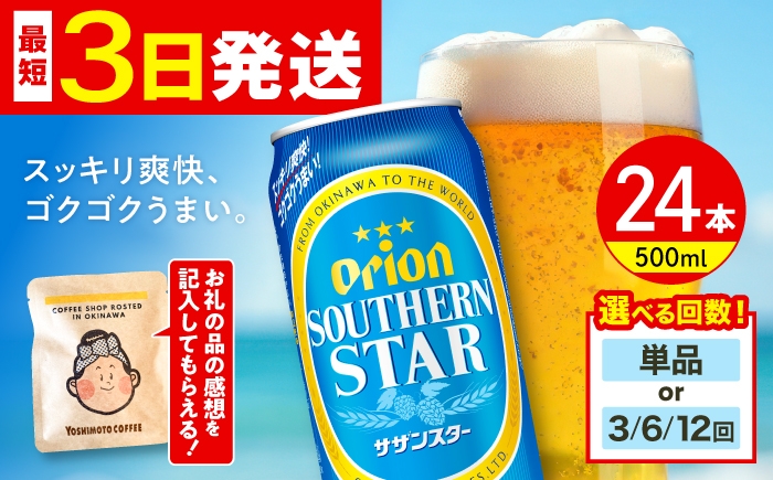 
                  オリオンビール サザンスター 500ml×24缶 (6缶パック×4)【お届け回数が選べる】リカーショップ コザ [BCDD011] オリオンビール サザンスター ビール 地ビール 麦酒 beer Beer おりおんびーる 缶ビール 麦 オリオン Orion ギフト 贈り物 プレゼント おすすめ 酒 お酒 おさけ さけ 飲料 飲み物 宅飲み BBQ 沖縄 沖縄県 沖縄市
                