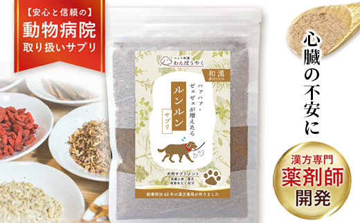犬用和漢サプリ 「 わんぽうやく 」 和漢素材 ルンルン 20g|| 無添加・食品添加物不使用｜関節・皮膚・免疫・腸内環境ケアなど全14種ラインナップ