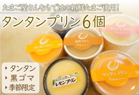 こだわり卵と耶馬渓牧場の濃厚牛乳で仕上げた『タンタンプリン6個セット』